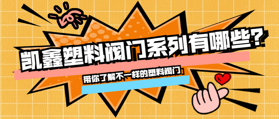 【管阀课堂】恒行3塑料阀门系列有哪些？？？？？