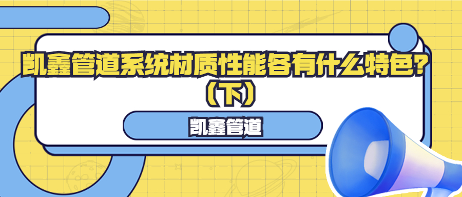 【管阀课堂】恒行3管道系统材质性能各有什么特色？？？？（下）