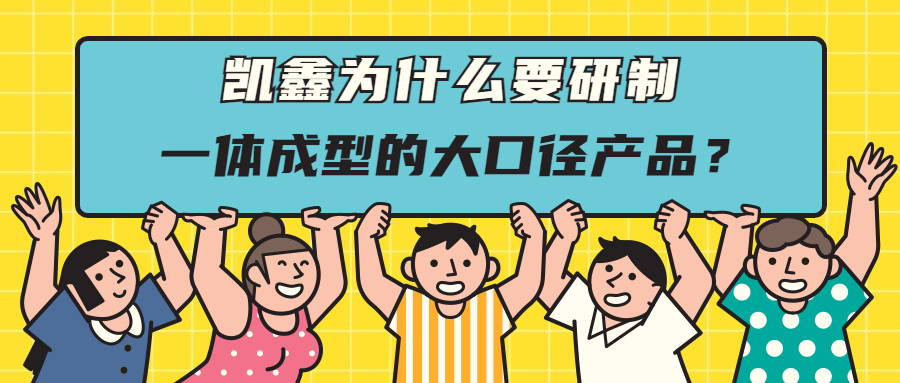 【企业日志】研制一次成型大口径管件，，，，，只为给客户更好的选择