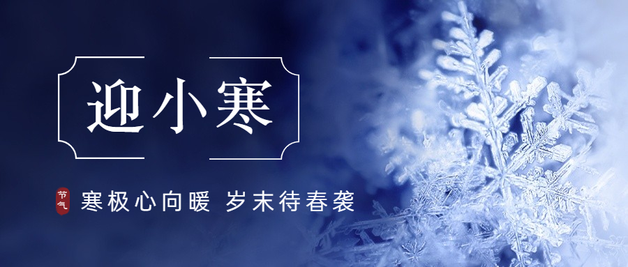 【二十四节气】小寒，，，，，注重保暖！