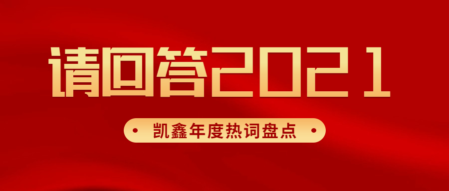 【企业日志】恒行3年度热词盘货|请回覆2021