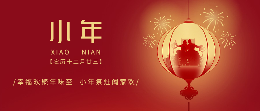 【春节放假通知】小年已至，，，，，人世至味是团圆