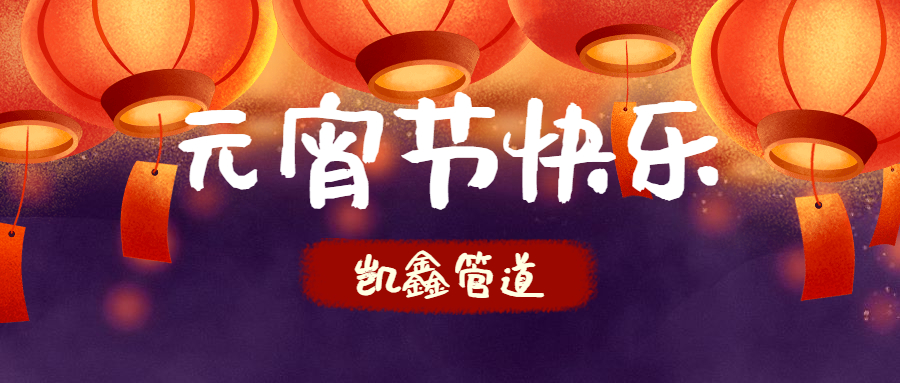 【元宵】守万家灯火，，，，，候春暖花开