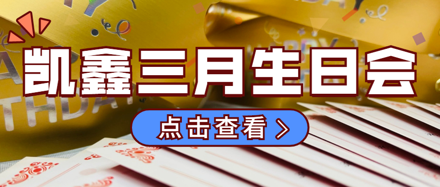 【企业日志】三月生日会|优美时光，，，恒行3偕行！
