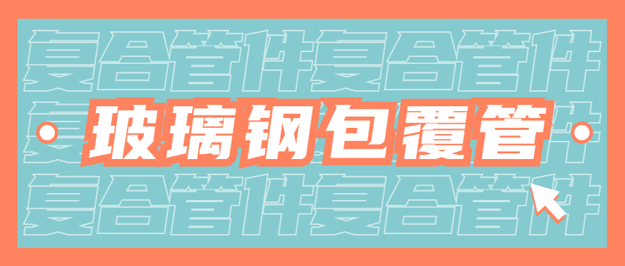 【知识课堂】FRP-UPVC、FRP-CPVC复合管材、管件的材质特征你知道几多？？