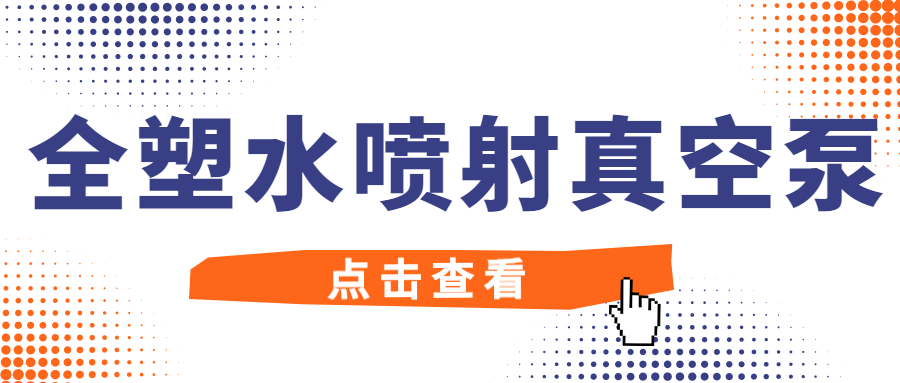 【知识课堂】全塑水喷射真空泵的小知识，，，值得珍藏！