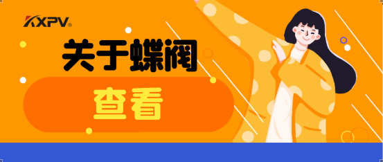 【科普贴】蝶阀适用于哪些场合？？？有什么选用原则