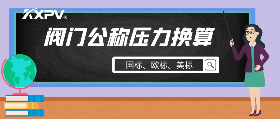 【科普贴】阀门公称压力国标与美标是怎样换算的？？？？？？