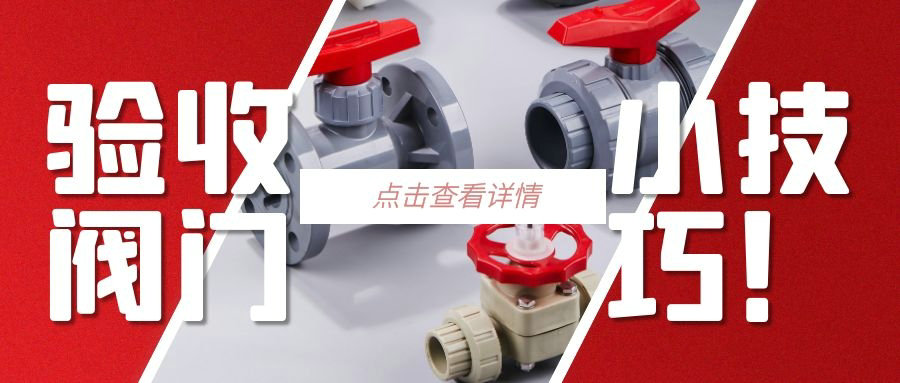 【科普贴】验收阀门的小技巧？？
