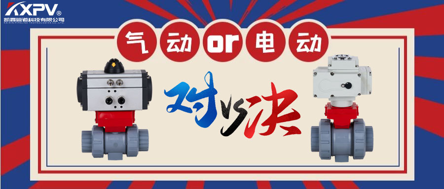 【科普贴】气动阀门VS电动阀门？？