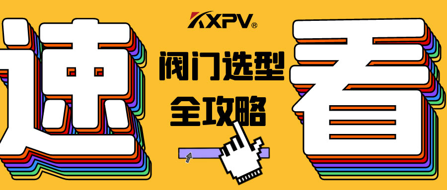 【科普贴】阀门的选型，，都在这里了，，纯干货！