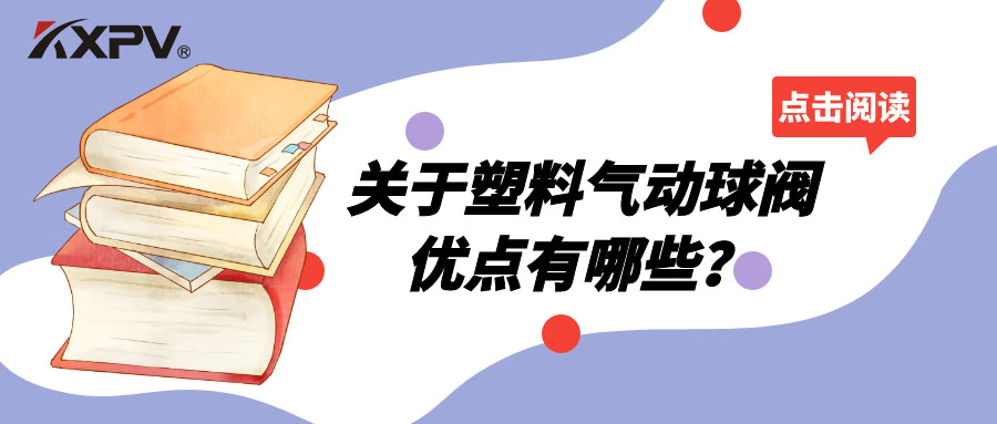 塑料气动球阀的优点有哪些？？？？
