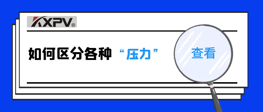 【科普贴】什么是公称压力、事情压力与设计压力？？？？