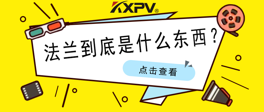 【科普贴】法兰的基础小知识，，，，，，值得珍藏！
