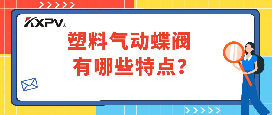 塑料气动蝶阀的特点有哪些？？？？