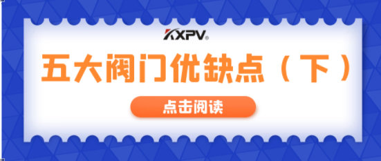 【科普贴】五大阀门优弱点剖析，，，，你纷歧定全知道(下）！