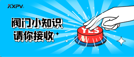 【科普贴】五大阀门优弱点剖析，，，，，你纷歧定全知道(上）！