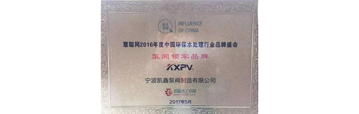 热烈庆祝宁波恒行3荣获泵阀行业领军品牌与年度定心品牌-恒行3
