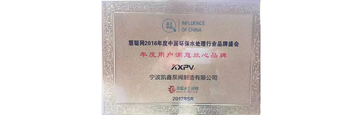 热烈庆祝宁波恒行3荣获泵阀行业领军品牌与年度定心品牌-恒行3
