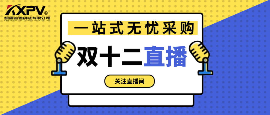 【号外号外】双十二直播间，，，，，，一站式无忧采购