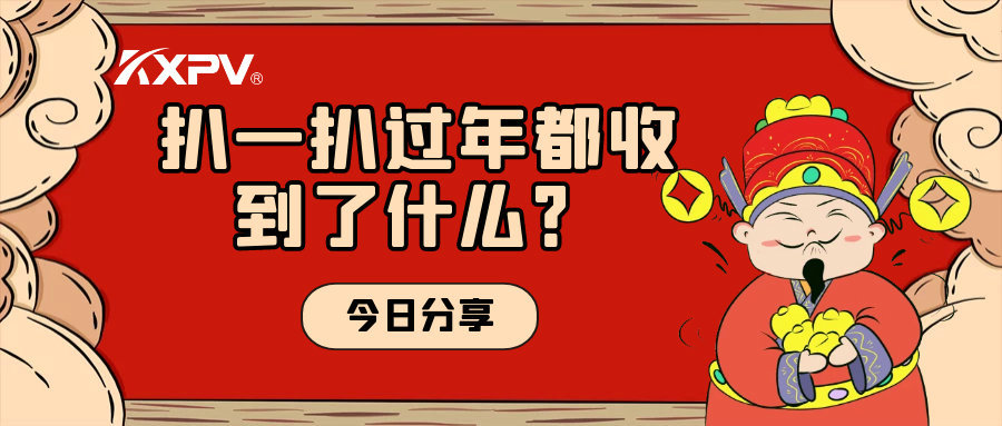 年会作废？？？？？？备受期待的新年福利一定要安排上！