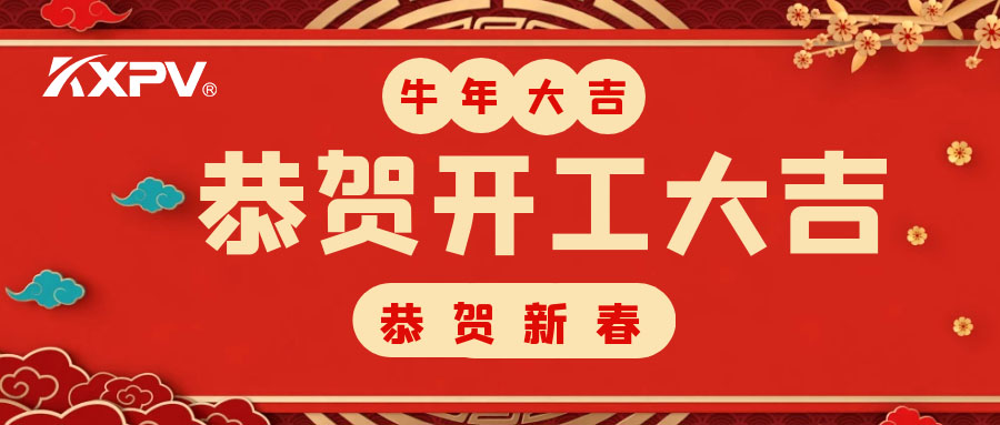 【开工大吉】 新年伊始，，蓄势待发！