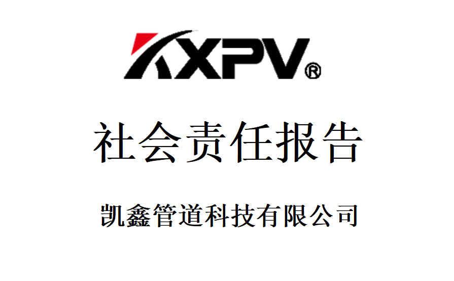 恒行3《社会责任报告》
